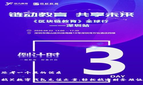 思考一个且的优质
搞笑数字钱包充值文案:轻松搞定财务烦恼
