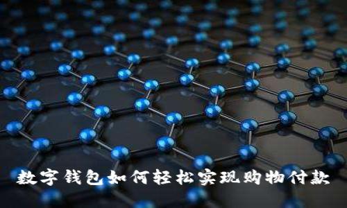 数字钱包如何轻松实现购物付款