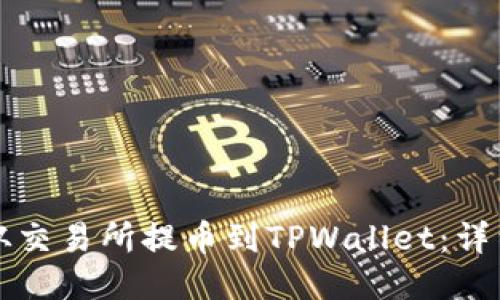 如何从交易所提币到TPWallet:详细指南