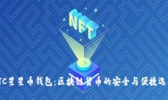 STC星星币钱包：区块链货币的安全与便