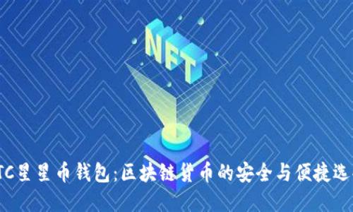 STC星星币钱包:区块链货币的安全与便捷选择