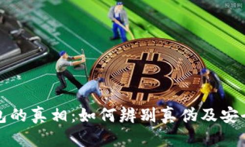: TP冷钱包的真相:如何辨别真伪及安全使用指南
