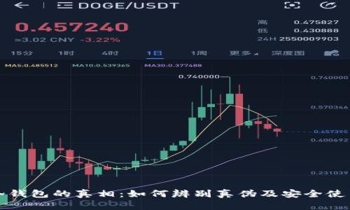 : TP冷钱包的真相:如何辨别真伪及安全使用指南