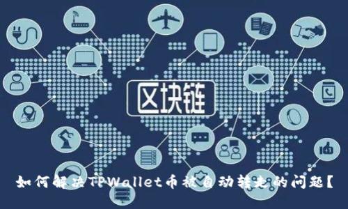 如何解决TPWallet币被自动转走的问题?