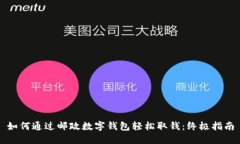 如何通过邮政数字钱包轻松取钱：终极
