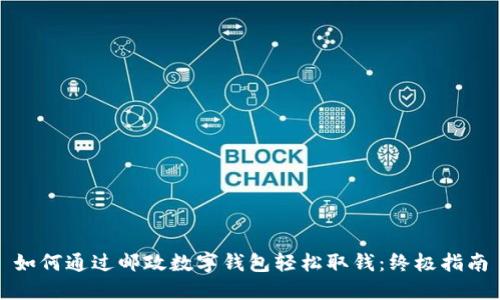 如何通过邮政数字钱包轻松取钱:终极指南