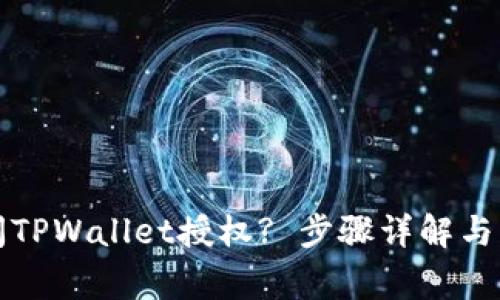 如何关闭TPWallet授权? 步骤详解与注意事项