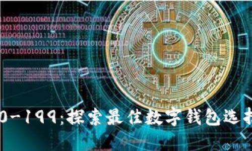 数字钱包200-199:探索最佳数字钱包选择与使用技巧