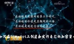 如何在TPWallet上创建和发行自己的加密