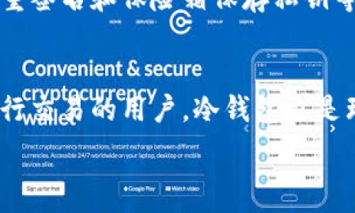   
tiaoti一个TPWallet可以存几个冷钱包？/tiaoti

关键词  
TPWallet,冷钱包,数字资产管理,区块链安全/guanjianci

介绍
在数字货币日益流行的今天，安全存储成为了每个投资者必须考虑的重要问题。而TPWallet作为一种流行的加密货币钱包，因其便捷性和安全性，获得了众多用户的喜爱。那么，一个TPWallet到底可以存放几个冷钱包呢？这个问题涉及到多个方面，包括TPWallet的功能特点、冷钱包的定义以及管理数字资产的最佳实践等。接下来，我们将深入探讨这一问题，并提供详细解答。

TPWallet的概述
TPWallet是一个支持多种区块链的数字资产钱包，用户可以通过这款钱包管理不同类型的加密货币。它不仅提供了在线存储功能，还有冷钱包的选项，以确保用户的资产安全。冷钱包通常指的是离线存储设备或纸质钱包，因其不与网络连接而降低了被黑客攻击的风险。TPWallet的设计宗旨是让用户在安全和便捷中找到平衡。

冷钱包的定义与优点
冷钱包，又称为“冷存储”，是指不连接互联网的加密货币钱包。它可以是专用的硬件钱包，也可以是纸钱包。由于其离线的特性，冷钱包提供了极高的安全性，确保用户的数字资产不易受到在线攻击。这使得冷钱包成为长时间持有加密货币的投资者的理想选择。冷钱包的主要优点包括：安全性高、对黑客攻击免疫、用户掌握私钥等。

TPWallet能够存放的冷钱包数量
在TPWallet中，用户可以创建和管理多个冷钱包。具体来说，TPWallet允许用户根据其需求设置不同的冷钱包，每个冷钱包可以用来存放不同类型的数字资产。虽然没有严格的数量限制，但通常建议用户应根据需要合理管理自己的冷钱包数量，以便于资产的分类与安全管理。用户可以根据自己的投资策略选择设置一个或多个冷钱包。

最佳实践与管理建议
在使用TPWallet管理冷钱包时，用户应遵循一些最佳实践。首先，定期备份私钥是十分重要的，用户应将其安全保存。不仅要确保私钥的安全，还应考虑到使用多重签名的冷钱包，以进一步增强安全性。此外，不同冷钱包之间的资产划分应明确，以减少潜在的丢失风险。用户在设置冷钱包时，也应定期检查冷钱包的使用情况，确保没有不必要的损失。

可能的用户问题
在使用TPWallet管理冷钱包时，用户可能会有一些常见问题。以下是六个相关的问题：

1. 冷钱包和热钱包有什么区别？
冷钱包和热钱包是数字货币存储的两种不同方式。冷钱包是指不与互联网连接的钱包，因此其安全性极高，适合长期存储资产。而热钱包则是在线钱包，虽然交易便捷，但由于在线连接，因此容易受到黑客攻击。了解这两者之间的区别有助于用户选择最适合自己的钱包类型。

2. 使用TPWallet的冷钱包是否安全？
TPWallet的冷钱包在设计时就考虑到了安全性，用户的私钥和敏感数据不会被同步到网络。虽然没有绝对的安全措施，但冷钱包无疑是相对安全的选择。用户只需确保自己的冷钱包使用得当，并定期备份相关信息，就可以最大限度地保障资产安全。

3. 如何创建和管理多个冷钱包？
在TPWallet中，用户可以通过简单的步骤来创建和管理多个冷钱包。首先，进入TPWallet的设置界面，选择“冷钱包管理”选项。接下来，按照提示创建新的冷钱包，并为每个冷钱包设置独特的密码或私钥。在管理多账户时，建议使用详细的分类和标签来帮助自己记住每个钱包的用途和内容。

4. 冷钱包是否可以导出到其他设备？
TPWallet的冷钱包通常以文件或代码的形式保存用户的资产和私钥。用户可以根据需要将这些文件导出到其他设备或保存到其他介质上。不过，在此过程中，要特别注意数据的安全性，建议使用安全的加密软件进行数据传输。此外，应确保新的存储设备同样具备高安全性。

5. 如何防止冷钱包资产被盗？
虽然冷钱包的安全性比热钱包高，但用户仍要采取一定的防护措施。存放冷钱包的物理设备要确保安全，避免放在容易被他人接触的地方。此外，定期更换冷钱包密码，利用多重签名和保险箱保存私钥等方式都能有效防止资产被盗。

6. 在什么情况下应使用冷钱包？
对于那些打算长期持有加密货币的用户，冷钱包是最佳选择。尤其是当用户持有大额资产，或在市场较为动荡时，使用冷钱包可以最大程度地降低风险。同时，对于那些不常进行交易的用户，冷钱包也是理想之选，因其安全性更高。

以上是对TPWallet及冷钱包的一系列深入分析。希望能帮助用户更好地理解如何利用TPWallet进行安全高效的数字资产管理。