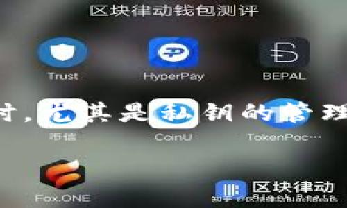 请注意:在讨论数字货币和区块链相关内容时,尤其是私钥的管理和存储,务必要确保信息的准确性和安全性。
如何安全获取和存储TPWallet私钥?