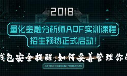 区块链钱包安全提醒:如何妥善管理你的安全词