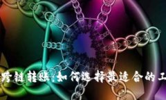 TPWallet跨链转账：如何选择最适合的工