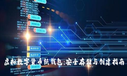 虚拟数字货币纸钱包:安全存储与创建指南