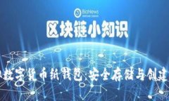 虚拟数字货币纸钱包：安全存储与创建