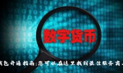 数字钱包开通指南：您可以在这里找到