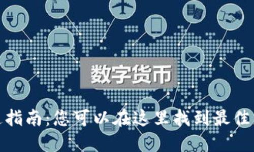 数字钱包开通指南:您可以在这里找到最佳服务商与地方