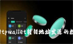 如何找回tpwallet转错地址发送的数字资
