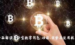 全面解读麦小宝数字钱包：功能、优势