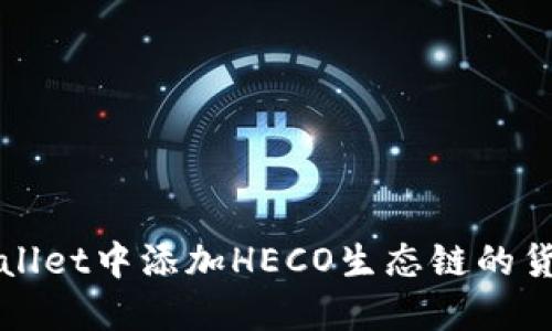 如何在TPWallet中添加HECO生态链的货币步骤详解