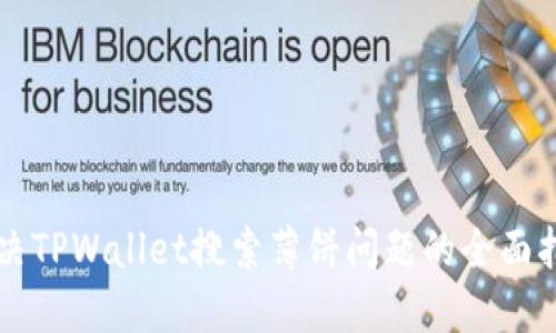 解决TPWallet搜索薄饼问题的全面指南