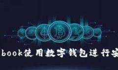 如何通过Facebook使用数字钱包进行安全