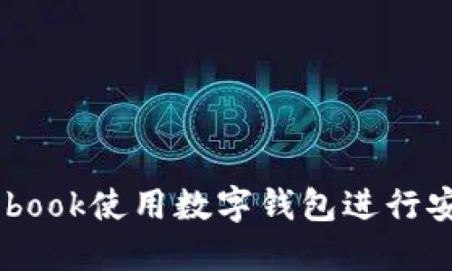 如何通过Facebook使用数字钱包进行安全支付和交易