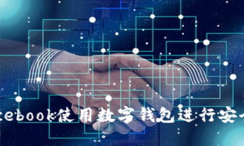 如何通过Facebook使用数字钱包进行安全支付和交易