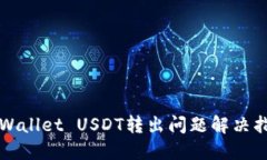 TPWallet USDT转出问题解决指南