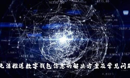 京东无法推送数字钱包信息的解决方案及常见问题解析