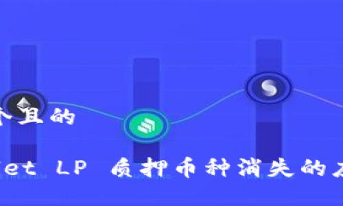 思考一个且的
TP Wallet LP 质押币种消失的应对策略