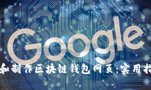 如何有效设计和制作区块链钱包网页:实用指南与最佳实践