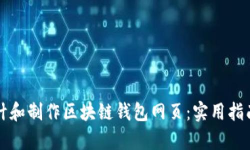 如何有效设计和制作区块链钱包网页:实用指南与最佳实践