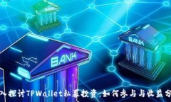   深入探讨TPWallet私募投资：如何参与