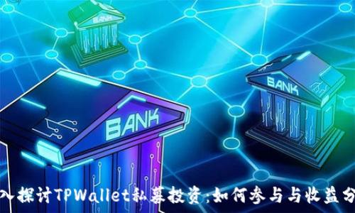 深入探讨TPWallet私募投资:如何参与与收益分析