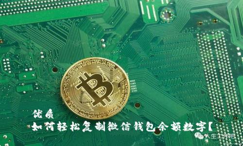 优质
如何轻松复制微信钱包余额数字?
