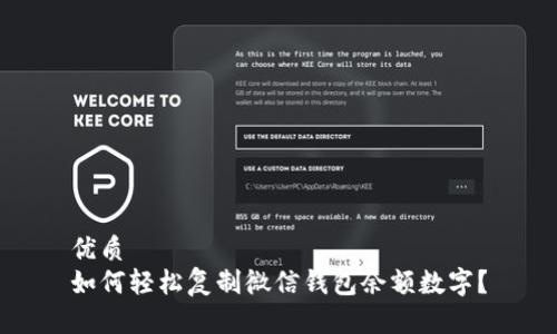优质
如何轻松复制微信钱包余额数字?