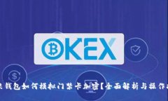 小米钱包如何模拟门禁卡加密？全面解