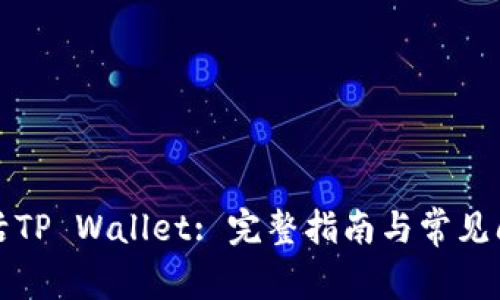 如何激活TP Wallet: 完整指南与常见问题解答