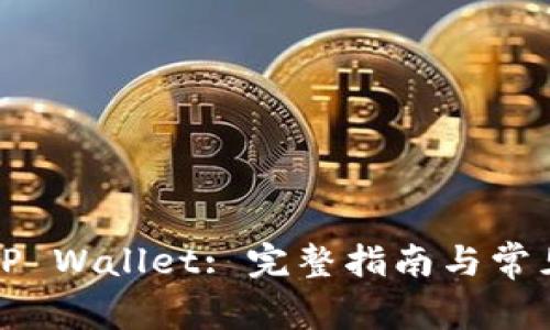 如何激活TP Wallet: 完整指南与常见问题解答