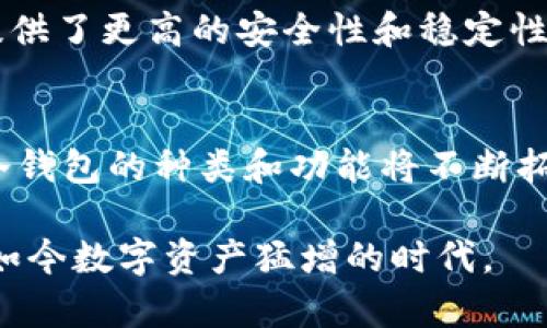 biao ti/biao ti主流数字货币冷钱包的选择与使用指南/biao ti  
数字货币,冷钱包,加密货币安全,钱包选择/guanjianci

引言
随着数字货币的迅速发展，越来越多的人开始关注如何安全地存储这种虚拟资产。数字货币的交易所及在线钱包虽然方便，但是由于网络攻击和安全隐患，使得用户对这些存储方式的安全性产生了疑虑。在这样的背景下，冷钱包作为一种存储数字货币的安全方案，逐渐成为用户的首选。本文将详细介绍主流数字货币冷钱包的选择与使用，帮助用户有效保护其加密资产。

什么是冷钱包？
冷钱包是指一种离线存储数字货币的方式，与网络隔离，使得黑客无法直接获取钱包中的资产。冷钱包通常有硬件钱包、纸钱包和离线软件钱包等几种形式。由于冷钱包不连接互联网，因此相较于热钱包（在线钱包），其安全性要高出许多，极大降低了被攻击的风险。冷钱包不仅能存储比特币、以太坊等主流数字货币，也支持多种其他加密资产的存储。

冷钱包的优缺点
在选择是否使用冷钱包时，用户应了解其优缺点。冷钱包的优势在于极高的安全性，不易受到网络攻击，适合长期存储大额数字资产。另一方面，由于冷钱包的使用相对复杂，配置过程可能会让新手用户感到困惑。此外，冷钱包的灵活性较低，资金的提取与使用较为不便。

主流数字货币冷钱包的种类
在市场上，有多种冷钱包可供用户选择。最常见的冷钱包类型包括硬件钱包和纸钱包。硬件钱包如Ledger Nano S和Trezor等，具有小巧便捷、易于携带以及用户友好的界面。纸钱包则是通过将钱包的私钥和公钥打印在纸上，以实现离线存储。这两种冷钱包各有特点，用户应根据自身需要选择合适的工具。

如何选择合适的冷钱包？
选购冷钱包时，用户应考虑几个关键因素。首先是品牌的知名度与信誉，知名品牌通常意味着更高的安全性和更好的用户支持；其次是钱包的支持币种，部分冷钱包可能只支持某些特定的数字货币；最后是钱包的易用程度，用户应确保所选冷钱包的操作简单直观，能够顺利完成安装与使用。而这些因素都会直接影响到用户的体验和资产的安全。

冷钱包的使用与管理技巧
冷钱包的使用需要用户掌握一些基本的管理技巧。首先，为了防止遗失或损坏，用户应妥善保存冷钱包本身，且最好将其存储在安全的地方；其次，备份助记词或私钥是至关重要的步骤，以防钱包丢失后造成资产的不可恢复。最后，定期检查钱包的安全性，确保无任何异常情况，这些都是保障资产安全的有效方法。

安全性与合规性
冷钱包的安全性虽然高，但用户在使用过程中仍需保持警惕。确保设备仅从官方网站下载固件，不要随意点击不明链接或下载不明文件，防止钓鱼攻击。除了安全性外，合规性也是数字货币用户需要关注的关键领域，包括了解当地法律法规、确保所使用的钱包符合相关规定等。遵循这些原则可以有效降低法律风险，确保资产的合规性。

常见问题解答

1. 如何创建一个纸钱包？
纸钱包的创建过程相对简单，但需要谨慎操作。用户可通过访问一些安全的纸钱包生成网站，生成私钥和公钥，并将其打印出来。在打印时，确保设备不连接互联网，以降低风险。同时，用户应妥善保存纸钱包，避免水损或火灾所造成的资产丢失。

2. 硬件钱包和纸钱包的区别是什么？
硬件钱包是一种专用设备，通常具备小巧易用的设计，用户通过USB接口或蓝牙与电脑或手机连接。而纸钱包则完全依赖实体，以纸张上的二维码或文本存储私钥和公钥。硬件钱包提供了更复杂的用户界面和交互，而纸钱包则更为便宜但相对不方便。

3. 冷钱包丢失后我的数字货币怎么处理？
如果冷钱包丢失，损失的可能性取决于备份的方式。若用户事先备份了助记词或私钥，恢复钱包是有可能的；但若没有备份，数字资产可能永久丢失，因此建议在使用冷钱包时做好相关备份措施。

4. 冷钱包是否会受到恶意软件的影响？
由于冷钱包通常是在离线环境下使用，因此不易受到恶意软件的侵害。但在生成钱包或管理过程中的安全操作（如使用安全网络、下载固件时的谨慎）依然是必要的。确保软件版本是正版，并避免在不安全的环境中操作。

5. 冷钱包适合哪些类型的投资者？
冷钱包特别适合长期持有加密资产的投资者，或在市场波动较大时避免频繁交易的投资者。此外，对于持有大量数字资产或依据财富规划进行资产配置的投资者，冷钱包提供了更高的安全性和稳定性。

6. 在数字货币领域，冷钱包的未来发展如何？
随着数字货币的普及和市场的发展，冷钱包的技术和市场需求也在不断演进。未来，我们可能会看到更为安全、便利和用户友好的冷钱包产品问世。同时，随着技术的进步，冷钱包的种类和功能将不断拓展，以满足用户日益增长的安全需求。 

总结来说，选择合适的主流数字货币冷钱包并有效使用其管理技巧，对于保护投资者的数字资产至关重要。冷钱包虽然操作相对复杂，但其安全性是难以替代的，特别是在如今数字资产猛增的时代。