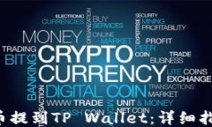 如何将U币提到TP Wallet：详细指南与技