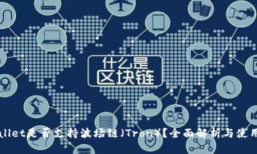 TPWallet是否支持波场链(Tron)?全面解析与使用指南