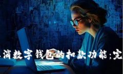 如何取消数字钱包的扣款功能：完整指
