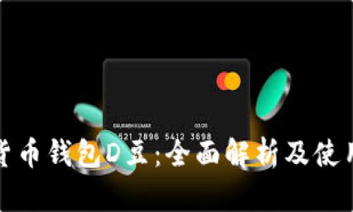 数字货币钱包D豆:全面解析及使用指南