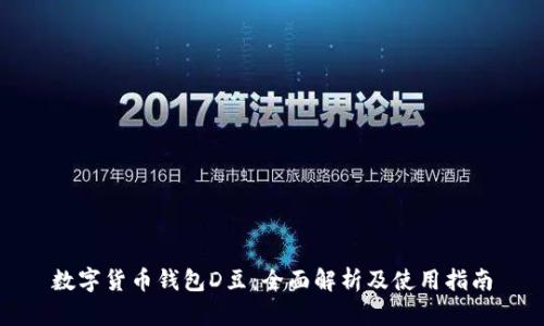 数字货币钱包D豆:全面解析及使用指南