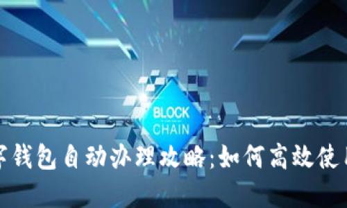 农行数字钱包自动办理攻略:如何高效使用与管理