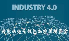 如何为您的电子钱包加密保障资金安全