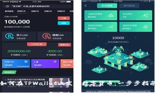 如何在TPWallet上发行数字货币:一步步指南