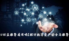 tpwalletU被盗报警有用吗？探讨数字资产